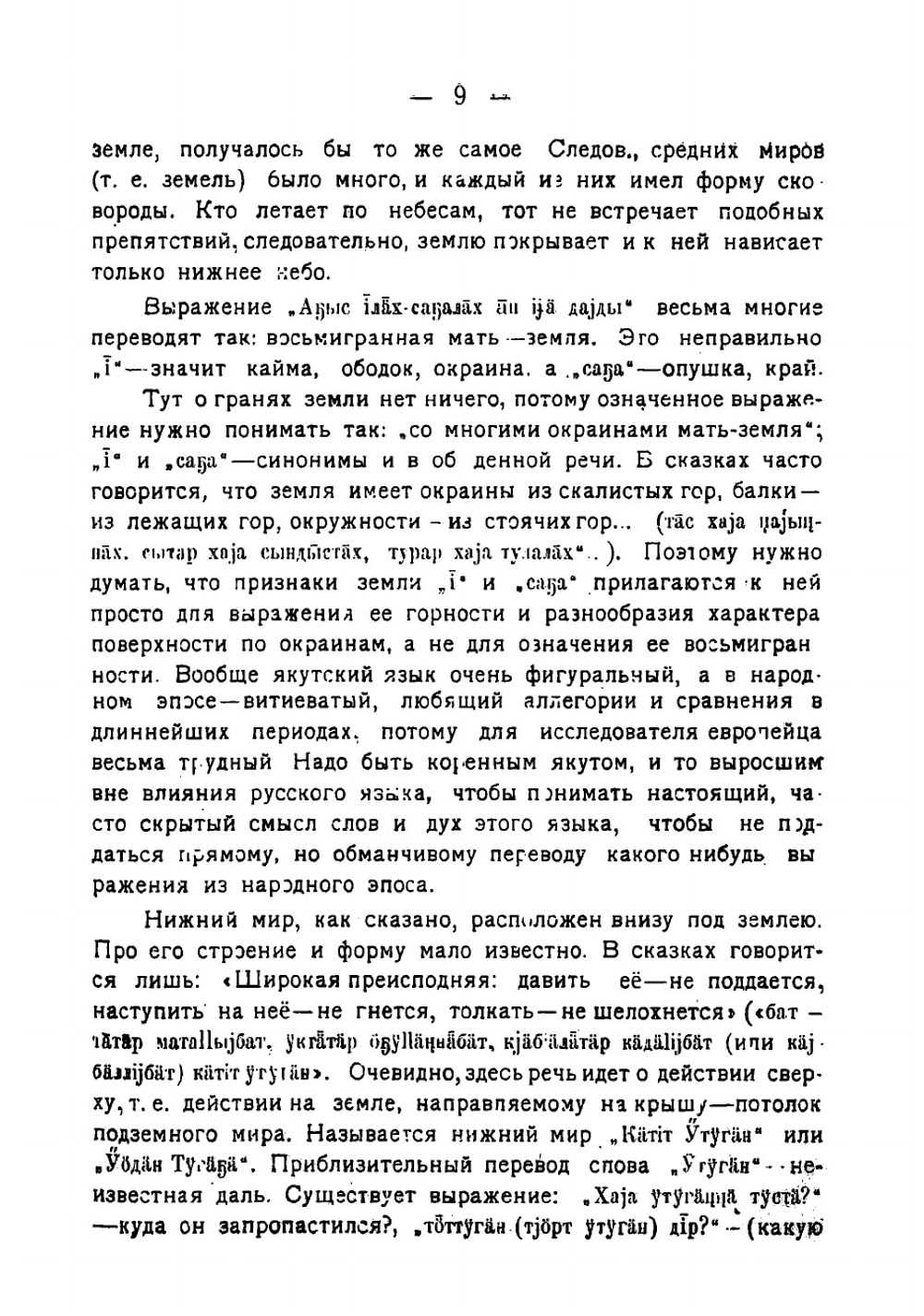 Материалы для изучения верований якутов | Кулаковский Алексей Елисеевич