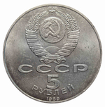 5 рублей Собор Покрова на Рву (г. Москва)