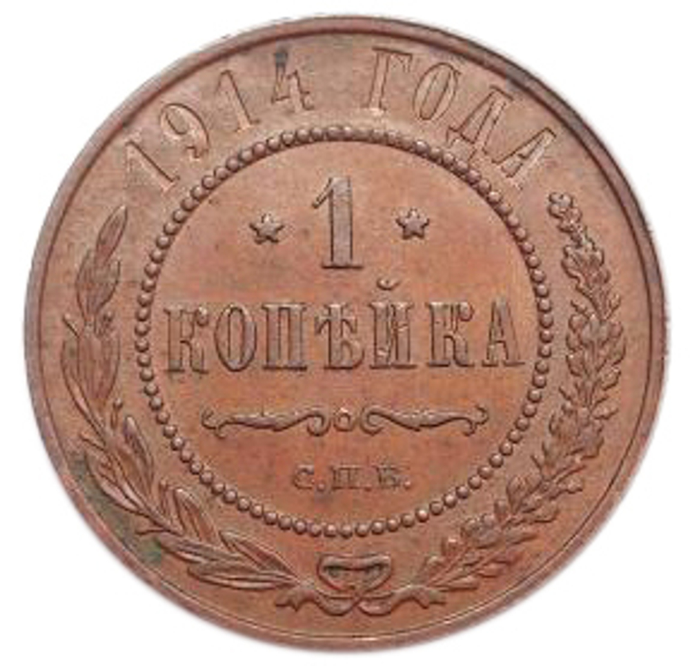 1 копейка. Николай II. СПБ. 1914 год. XF+