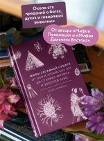 Мифы Западной Сибири. От Оби и Алтайских гор до Старика-филина и Золотой бабы