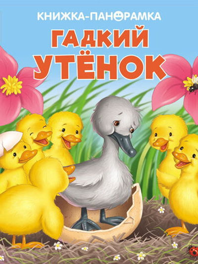 Гадкий утёнок. Андерсен, Ханс Кристиан. детская книжка-панорама (Издательство "Стрекоза")