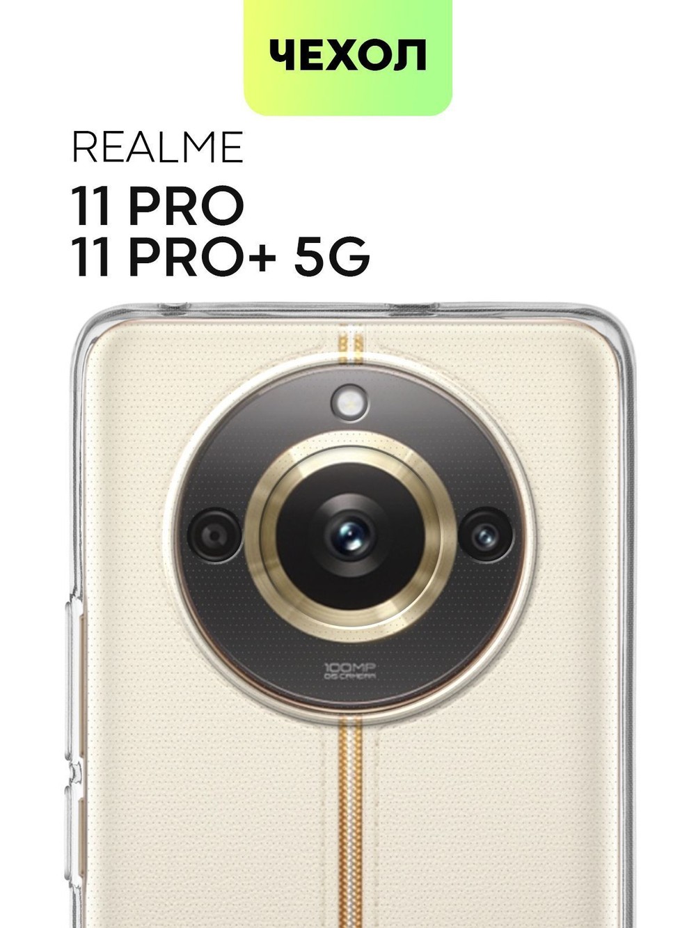 Чехол BROSCORP для Realme 11 Pro;Realme 11 Pro+ 5G (арт. RM-11PRO-TPU-01-TRANSPARENT)