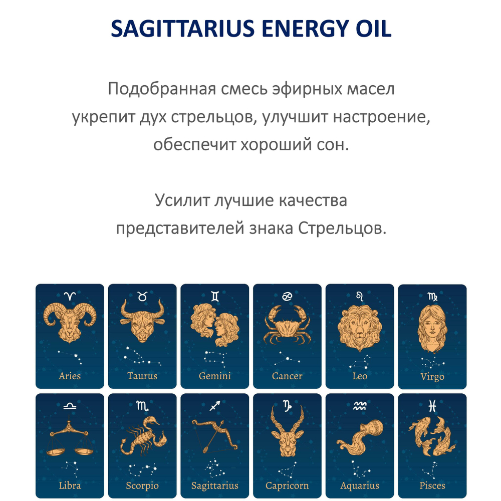 Энергетическое масло / Стрелец 