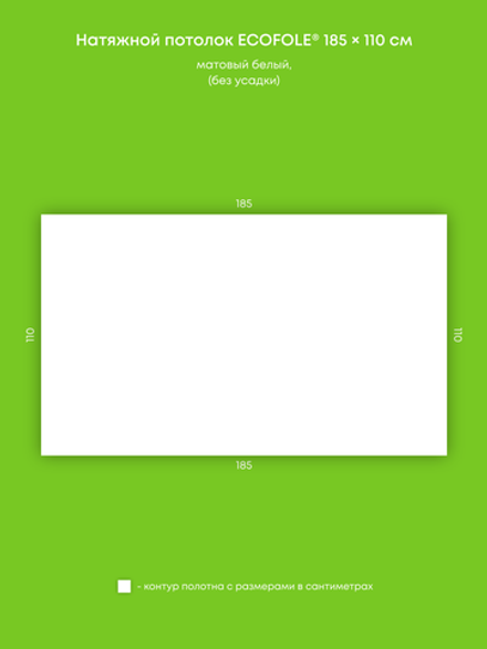 Матовый натяжной потолок 2 м2