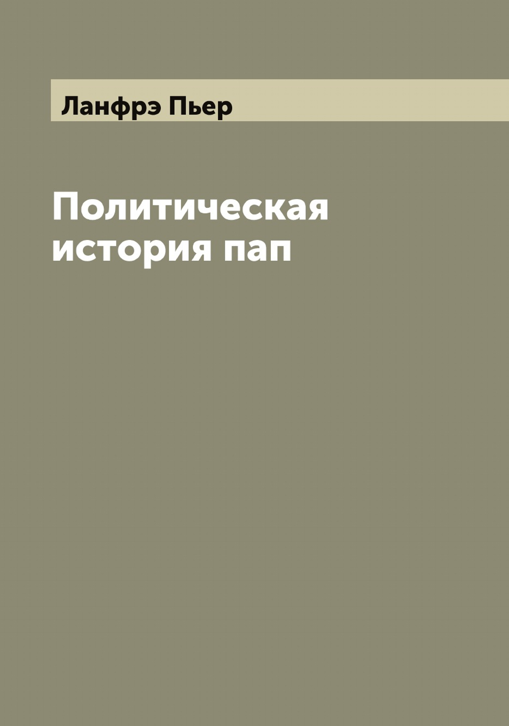 Политическая история пап | Ланфрэ Пьер