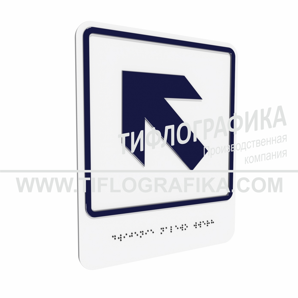 Тактильно-визуальный знак Е.7 с шрифтом Брайля "Налево вверх". ПВХ 3 мм.