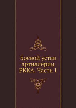 Боевой устав артиллерии РККА. Часть 1 | Нет автора