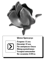 Кованый элемент "Бутон розы" Диаметр: 45 (1,5мм), вес 0,105 кг.
