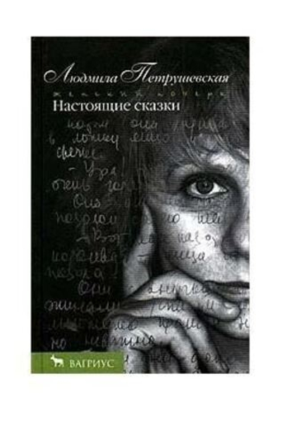 Настоящие сказки