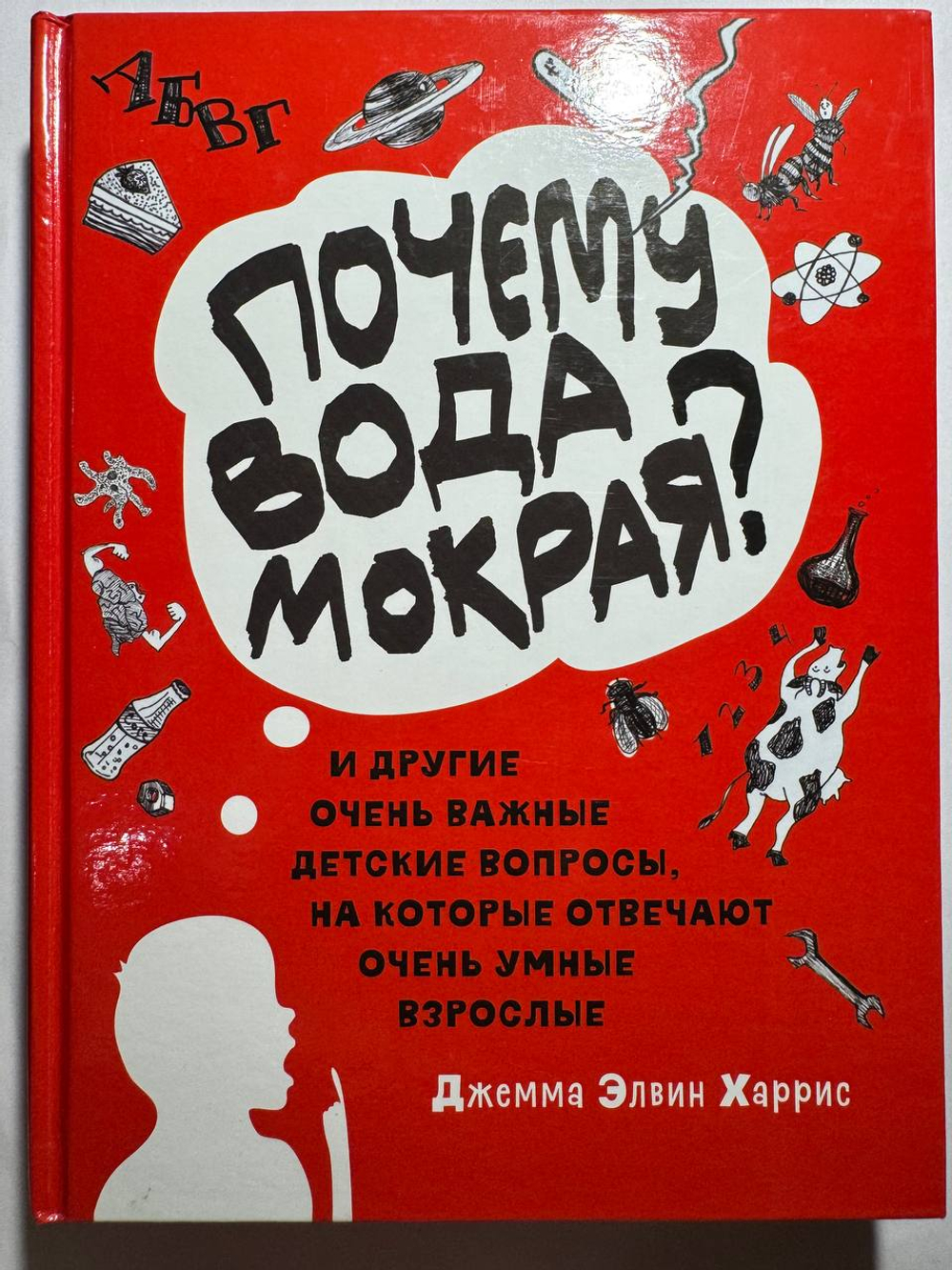 Почему вода мокрая? и другие очень важные детские вопросы, на которые отвечают очень умные взрослые