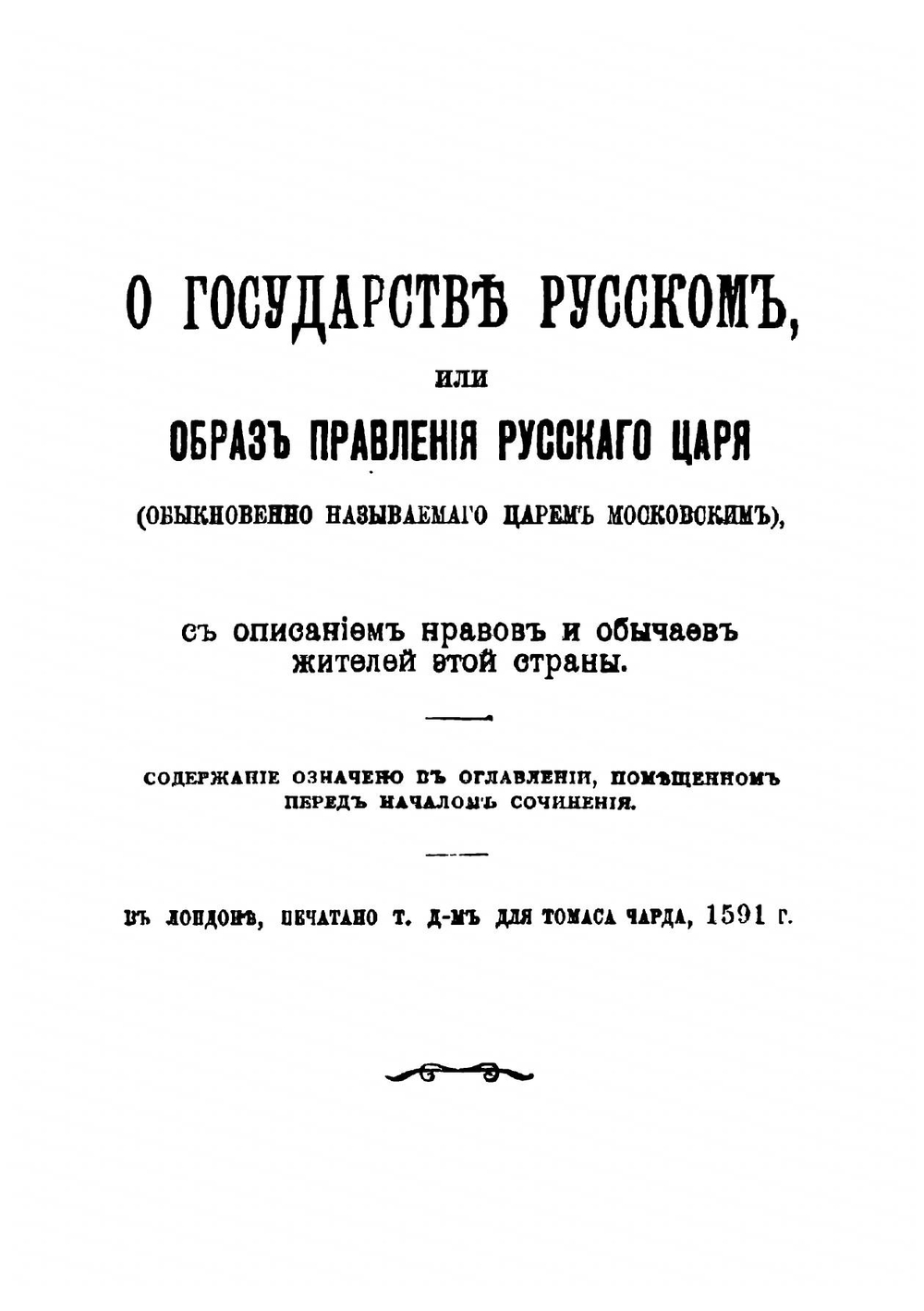 О государстве русском | Флетчер Джайлс