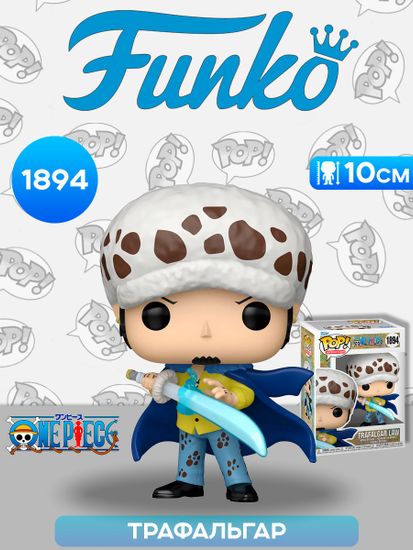 Фигурка Funko POP! Animation One Piece Trafalgar Law w/Blue Anesthesia (1894) 83809 / Фигурка Фанко ПОП! по мотивам вселенной "Ван Пис", Трафальгар