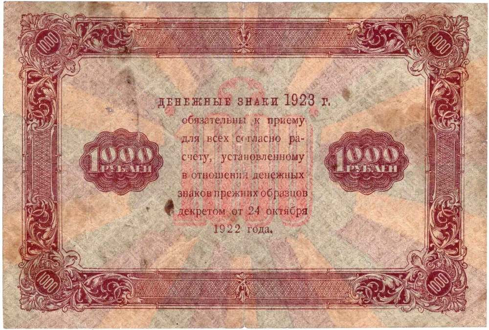 1000 рублей 1923 год РСФСР Денежный знак