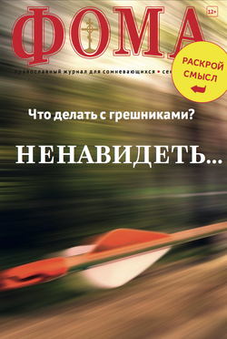 Журнал "Фома" № 9 (173) сентябрь 2017г