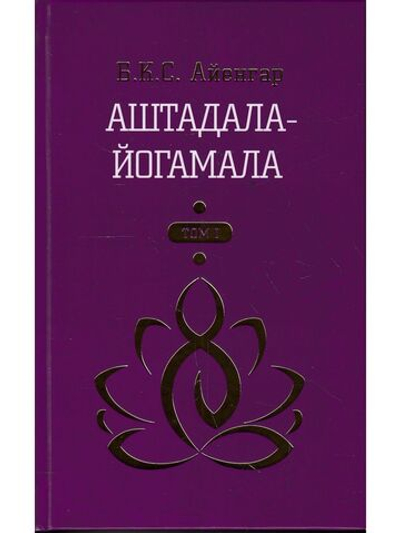 Аштадала-Йогамала. Т.1.