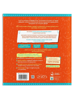 Сделай свой мозг счастливым! Тренажер для развития способностей 3-10 лет. Курпатов А.В