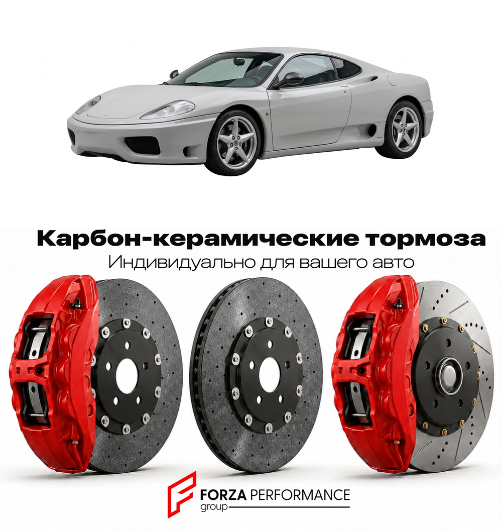 Карбон-керамическая тормозная система для Ferrari 360 Modena 1999-2004 Феррари