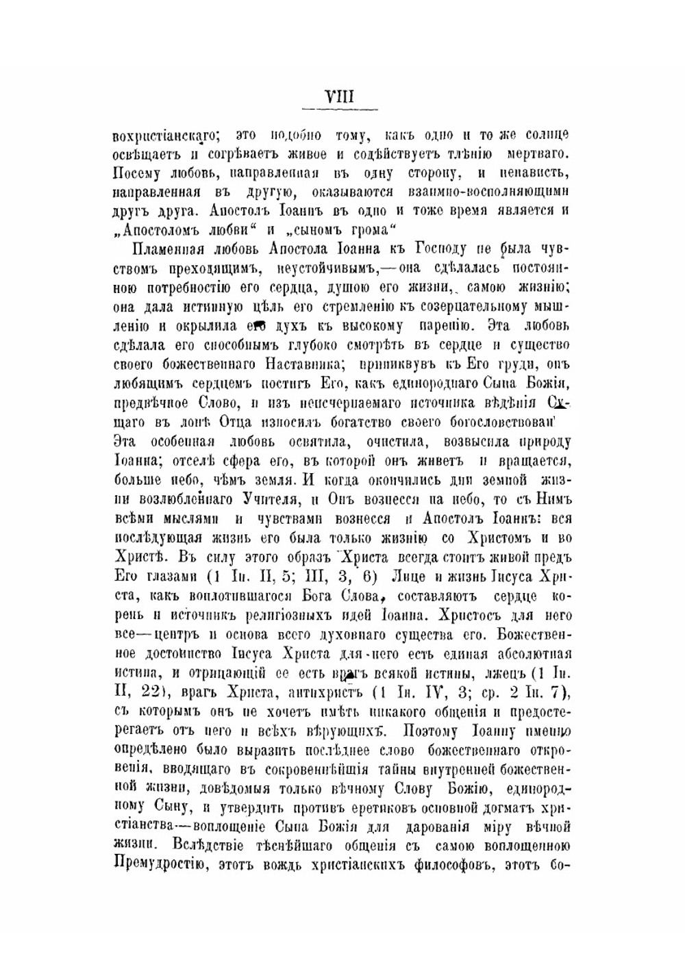 Первое соборное послание святого апостола и евангелиста Иоанна Богослова. Исагогико-экзегетическое исследование | Н. И. Сагарда