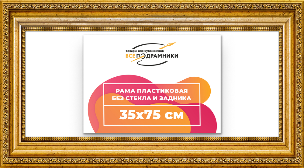 Рама 35x75 для картин и фотографий RP0575026-10