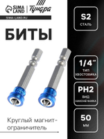 Биты ТУНДРА, намагниченные, сталь S2, круглый магнитный фиксатор, PH2×50 мм, 2 шт.