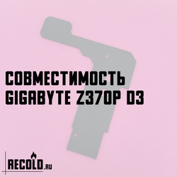 Радиатор VRM GIGABYTE Z370P D3