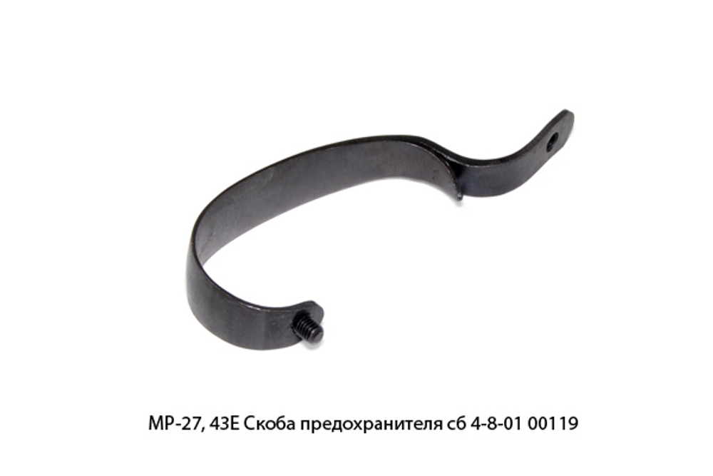Скоба предохранителя МР-27 МР-43