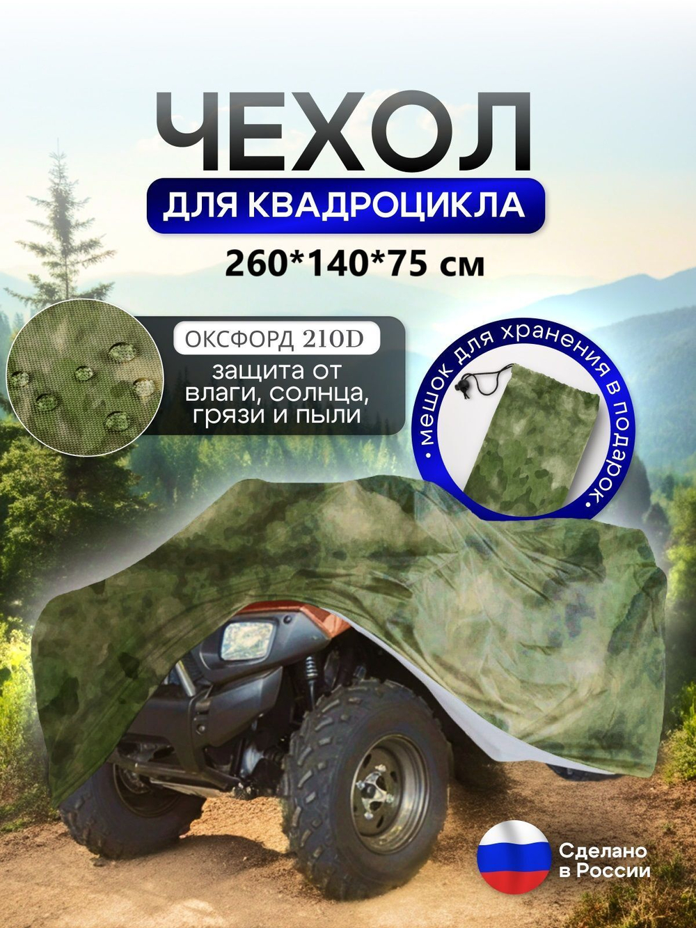 Чехол на квадроцикл 145*100*75 (Д*Ш*В) омон