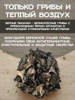 Лисички черные сушеные.