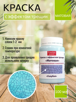 Краска с эффектом трещин «Голубая» матовая