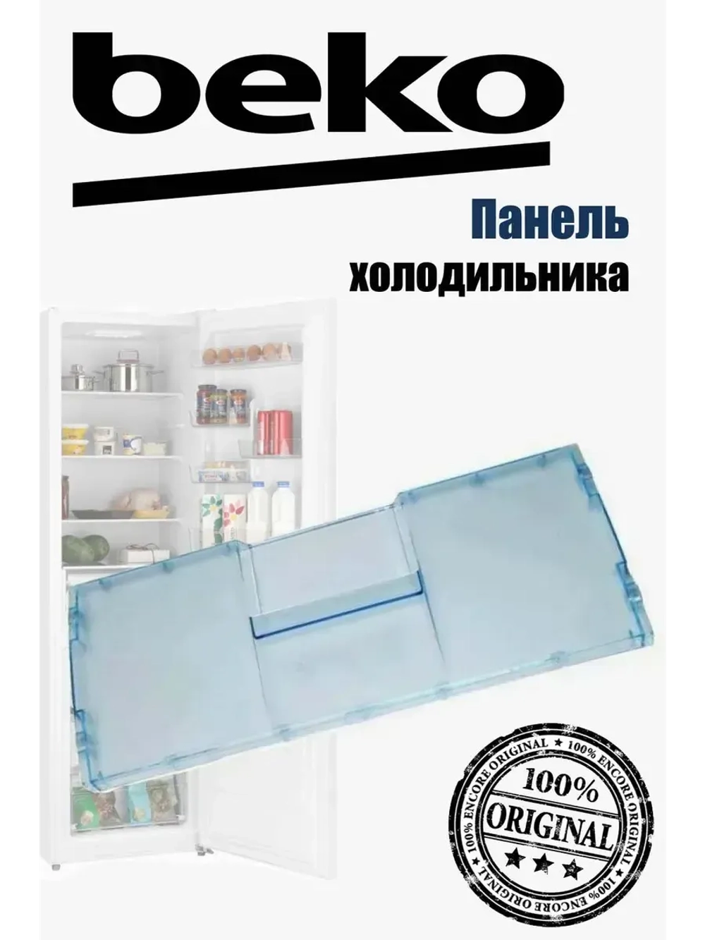 Панель ящика морозильной камеры для холодильника BEKO 4807860100 (4551630300)