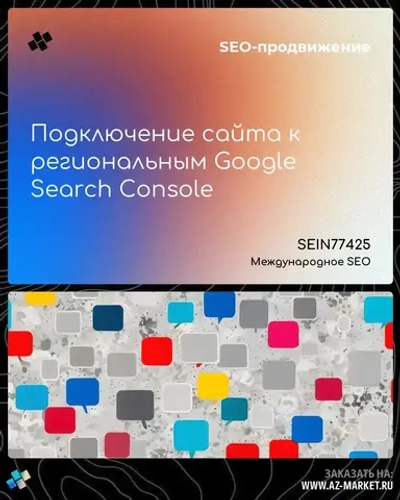 Подключение сайта к региональным Google Search Console