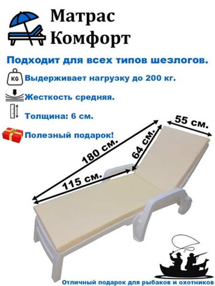 Матрас для шезлонга "Комфорт", толстый, со съёмным чехлом. Цвет: Кремовый.