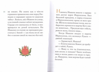 Житие святых праведных Иоакима и Анны в пересказе для детей