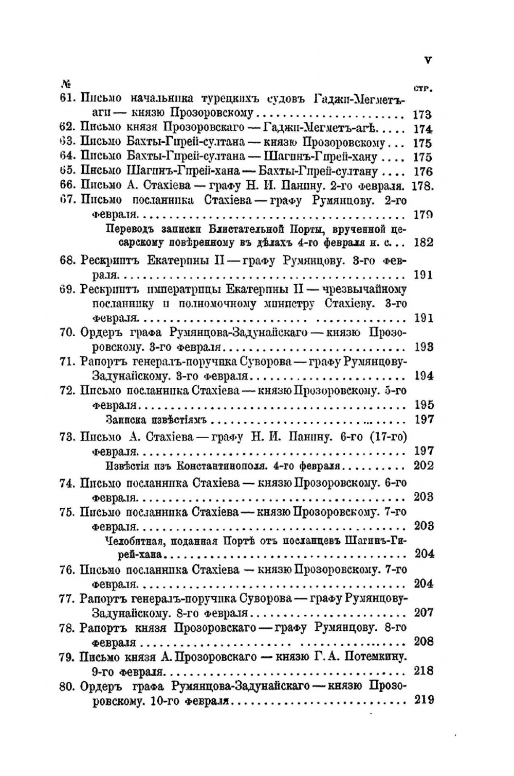 Присоединение Крыма к России. Том II. 1778 г | Н. Ф. Дубровин