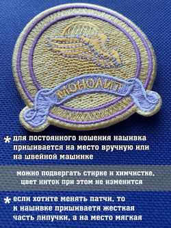 Нашивка Монолит коллекционный с липучкой