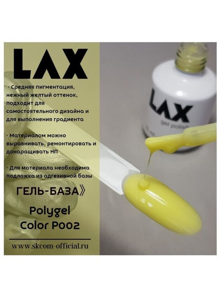 LAX PolyGel &quot;LAX&quot; P002 (V7) жидкий полигель