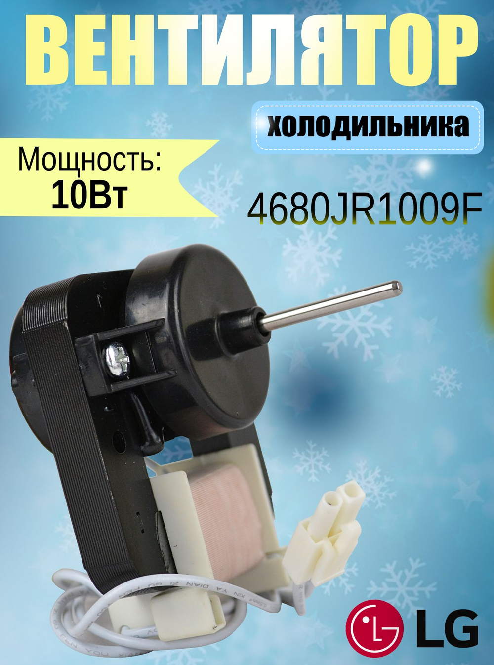 Вентилятор холодильника 4680JR1009F
