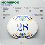 Номер на дверь квартиры 28, для кабинета, офиса, в средиземноморском стиле, шильдик 10 х 7,5 см, белый, Айдентика Технолоджи