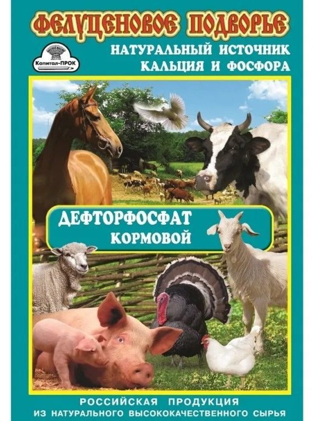 Комплект 1 шт. Дефторфосфат кормовой 1кг (кальций и фосфор) Фелуценовое Подворье КП