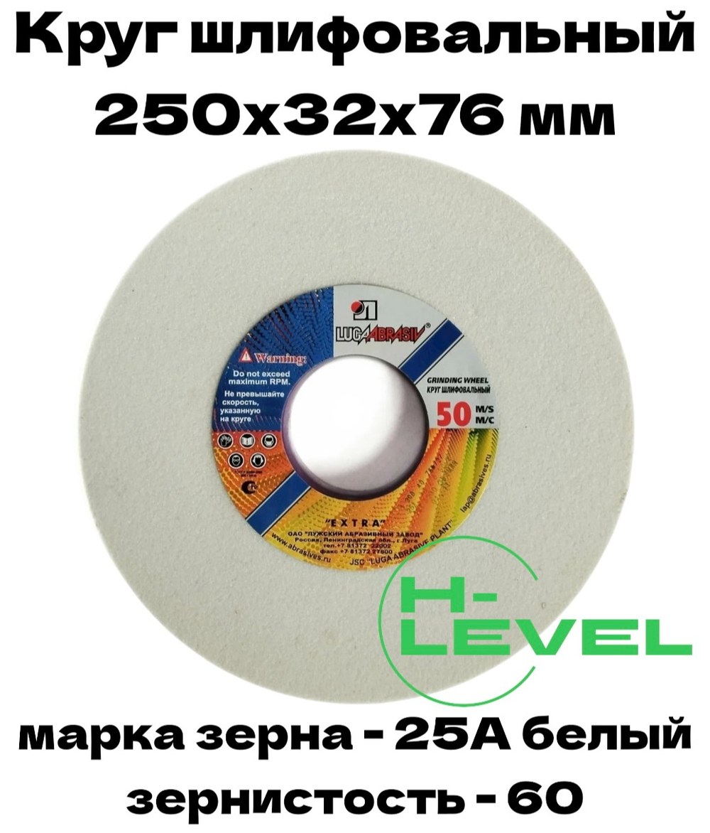 Круг шлифовальный точильный 250х32х76 25А 60 (K,L) Лужский абразивный завод