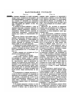 Полное собрание законов Российской Империи. Собрание Второе. Том XLIX. Отделение 2. 1874 г. | Нет автора