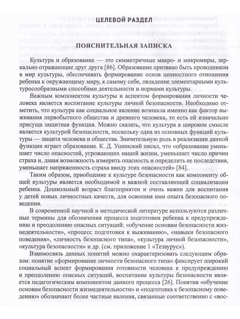 Формирование культуры безопасности у детей от 3 до 8 лет. Методические материалы к ФОП ДО (парциальная программа). ФОП. ФИРО. ФГОС.