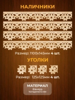 Наличники комплект для 1 окна фанера