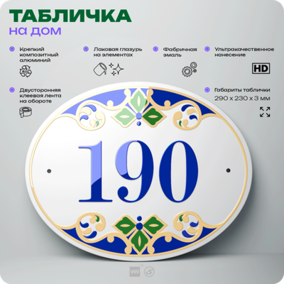 Адресная табличка с номером дома 190, на фасад и забор, на дверь, овальная в средиземноморском стиле, 29х23 см, Айдентика Технолоджи