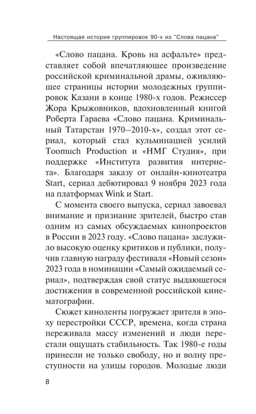 Книга Настоящая история группировок 90-х из "Слова пацана": от "Хади Такташ" до Измайловской ОПГ
