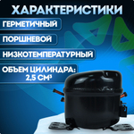 Компрессор холодильный QD25H LBP 65 Вт R134a