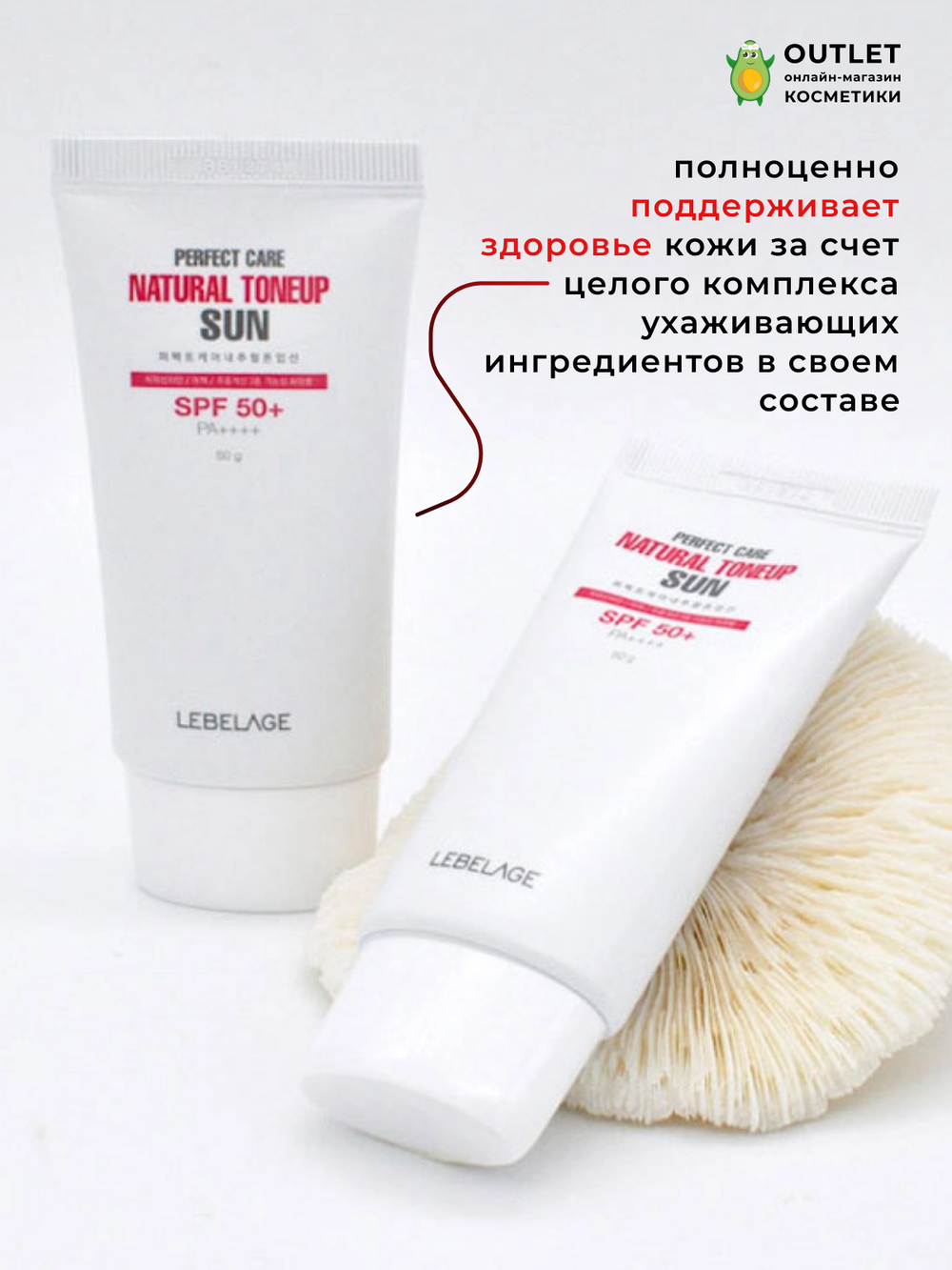 LEBELAGE - КРЕМ СОЛНЦЕЗАЩИТНЫЙ ТОНИЗИРУЮЩИЙ PERFECT CARE NATURAL TONE UP SUN, 50 МЛ.