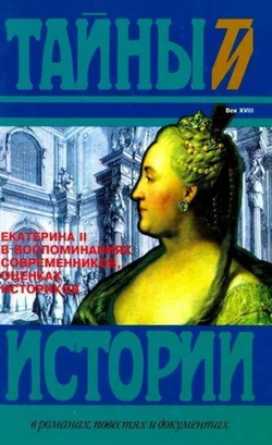Тайны истории. Комплект из 105-х книг
