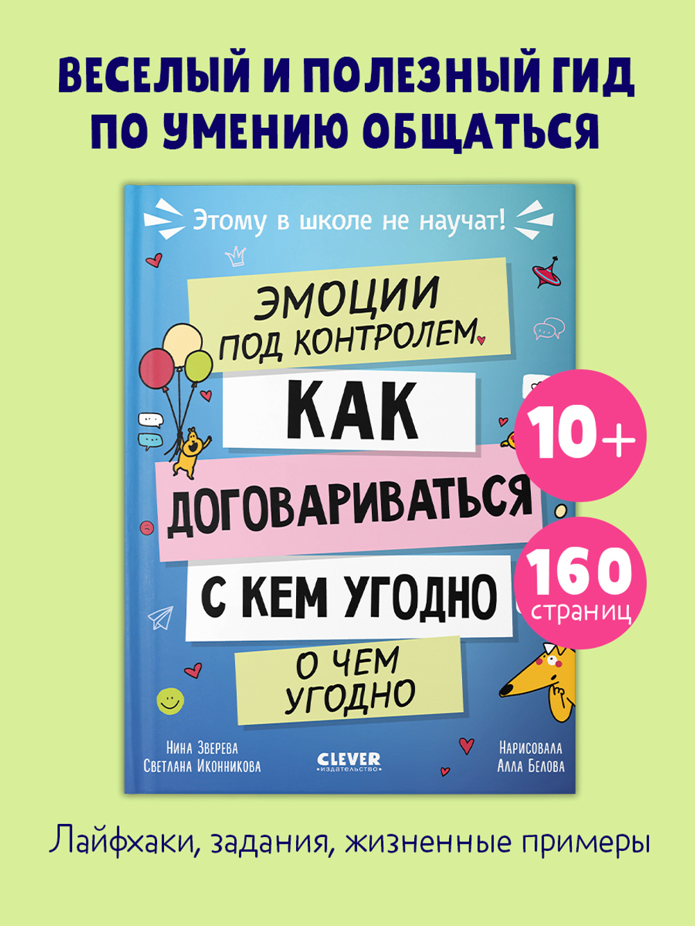 Этому в школе не научат! Эмоции под контролем Как договариваться с кем угодно о чем угодно