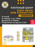 Плетеный шнур Eight Braid New Generation 0,117 мм 150 4